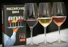 Первый гид «Российские вина» был презентован в Краснодаре и Москве